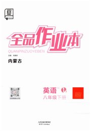 全品作业本八年级英语人教版内蒙古专版