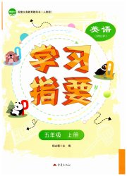 学习指要五年级英语人教版