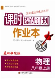 课时提优计划作业本八年级物理苏科版基础强化版