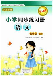 同步练习册海燕出版社四年级语文人教版