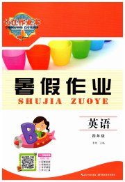 长江作业本暑假作业四年级英语湖北教育出版社