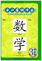长江暑假作业崇文书局三年级数学北师大版
