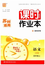 通成学典课时作业本四年级语文人教版苏州专版
