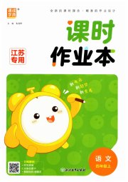 通城学典课时作业本四年级语文人教版江苏版