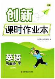 创新课时作业本五年级英语译林版