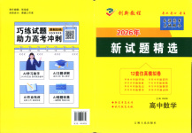 2026年創(chuàng)新教程最新試題精選吉林人民出版社高中數(shù)學(xué)