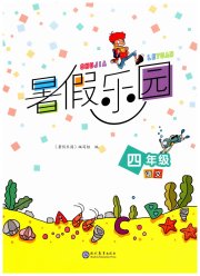 暑假乐园现代教育出版社四年级语文人教版
