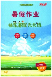快乐暑假天天练二年级语文