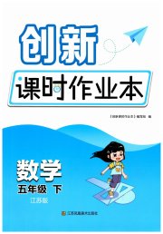 创新课时作业本五年级数学苏教版