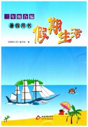暑假用书假期生活三年级北京教育出版社