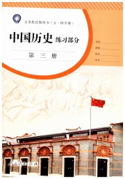 中国历史练习部分七年级人教版五四制