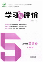 新课程学习与评价五年级英语人教版