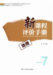 2026年新课程评价手册七年级地理下册人教版