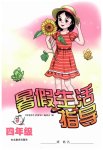 2023年暑假生活指导四年级山东教育出版社