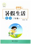 2026年好学生暑假生活三年级数学冀教版