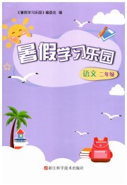 暑假学习乐园浙江科学技术出版社二年级语文