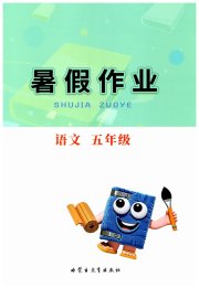 暑假作业内蒙古教育出版社五年级语文