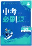 2026年中考必刷題開明出版社化學