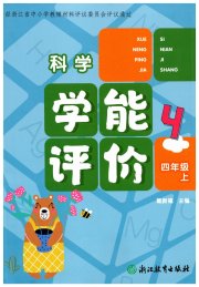 学能评价四年级科学教科版