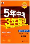 2023年5年中考3年模拟初中数学九年级下册青岛版