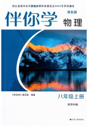 伴你学八年级物理苏科版