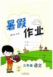 暑假作业陕西人民教育出版社三年级语文人教版
