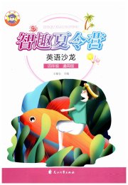 智趣夏令营英语沙龙四年级通用版