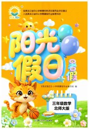 阳光假日暑假三年级数学北师大版