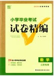 2023年小学毕业考试试卷精编数学江苏专版