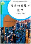 2026年同步轻松练习八年级数学下册人教版