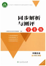同步解析与测评学考练八年级历史人教版江苏专版