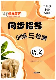云南省标准教辅同步指导训练与检测二年级语文人教版