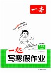 2026年一起寫寒假作業(yè)三年級(jí)英語(yǔ)人教版