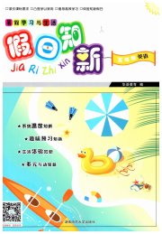 暑假学习与生活假日知新五年级英语湖南师范大学出版社