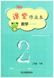 课堂作业本二年级数学人教版江西教育出版社
