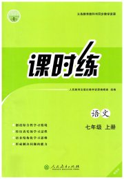 课时练人民教育出版社七年级语文人教版增强版