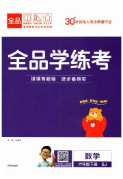 全品学练考六年级数学苏教版