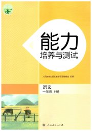 能力培养与测试一年级语文人教版