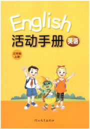 活动手册三年级英语冀教版
