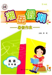 湘岳假期暑假作业五年级英语湘少版