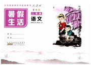暑假生活安徽少年儿童出版社二年级语文人教版