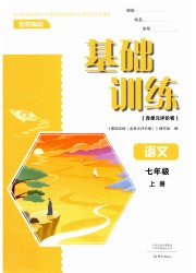 基础训练七年级语文人教版大象出版社