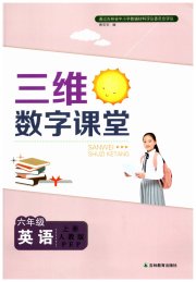 三维数字课堂六年级英语人教PEP版