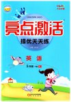 2023年亮点激活提优天天练五年级英语下册人教版