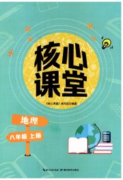 核心课堂湖北教育出版社八年级地理人教版