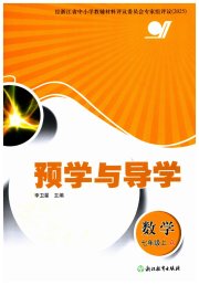 预学与导学七年级数学浙教版