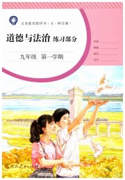 道德与法治练习部分九年级第一学期人教版五四制