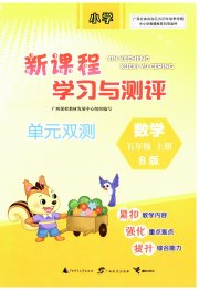 新课程学习与测评单元双测五年级数学苏教版
