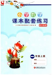 课本配套练习一年级数学苏教版