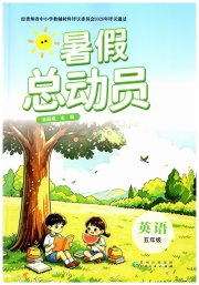 暑假总动员贵州人民出版社有限公司五年级英语人教版